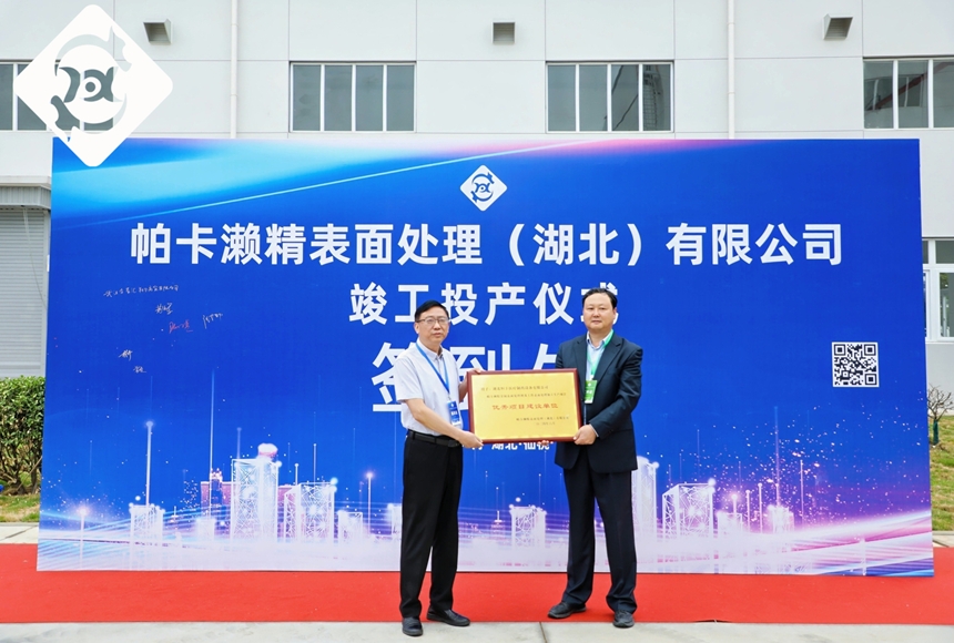 祝賀帕卡仙桃工廠正式投產(chǎn)！我司被日資企業(yè)授予“優(yōu)秀項(xiàng)目建設(shè)單位”