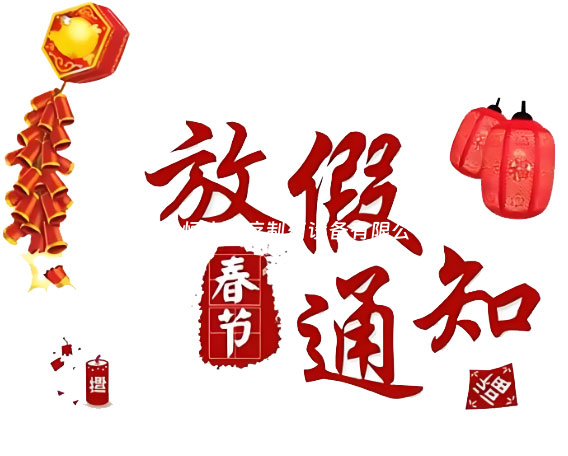 春節(jié)放假安排