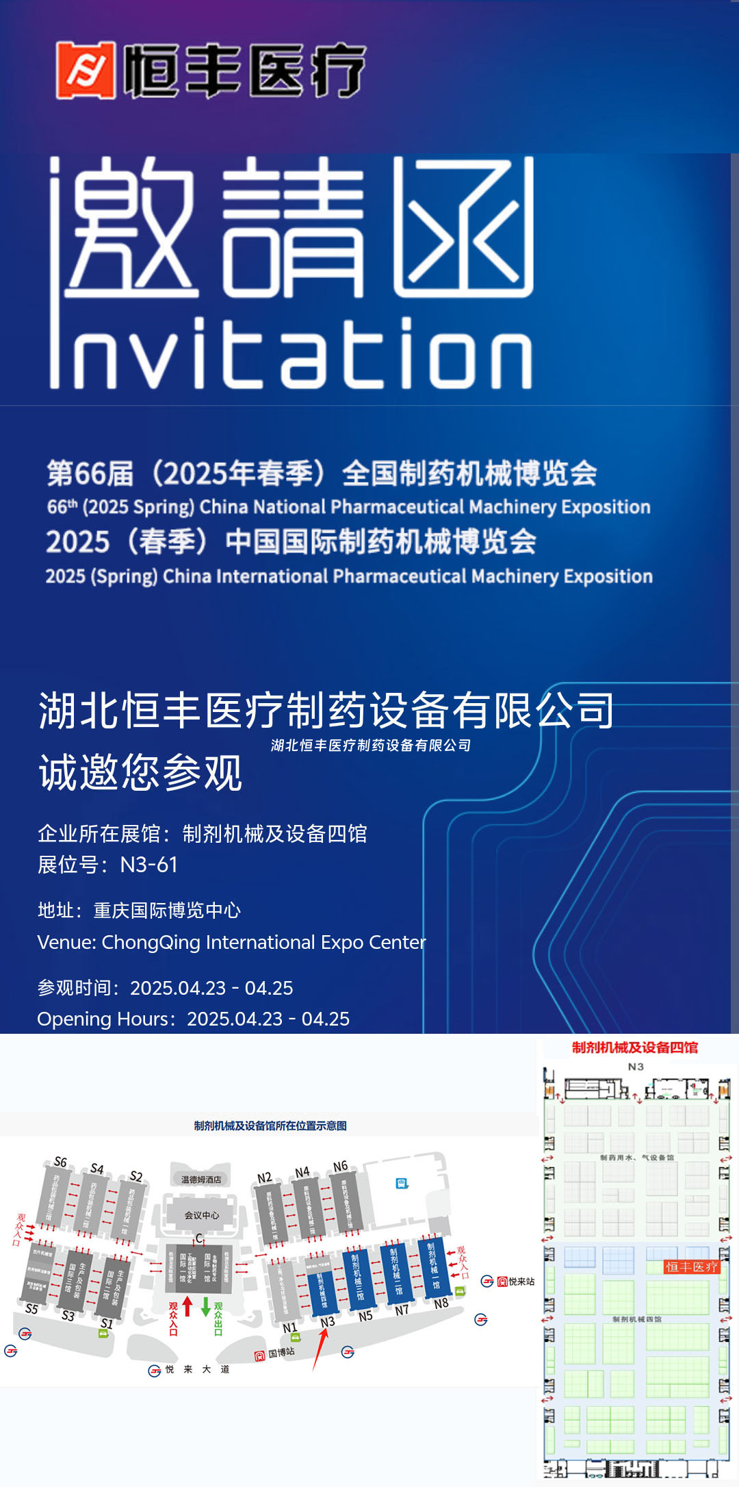 邀請函 | 湖北恒豐醫(yī)療與您相約全國制藥機械博覽會