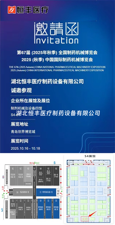 湖北恒豐邀您參加第67屆全國制藥機(jī)械博覽會(huì)