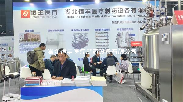 第67屆全國(guó)制藥機(jī)械博覽會(huì)火熱開啟：湖北恒豐期待您的蒞臨！