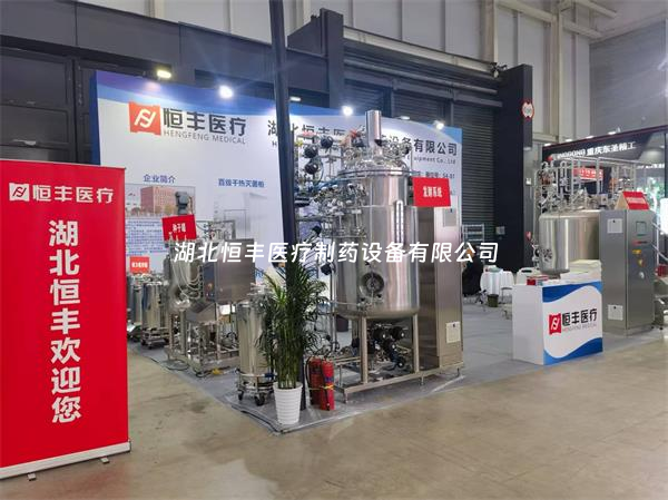 第67屆全國(guó)制藥機(jī)械博覽會(huì)火熱開啟：湖北恒豐期待您的蒞臨！