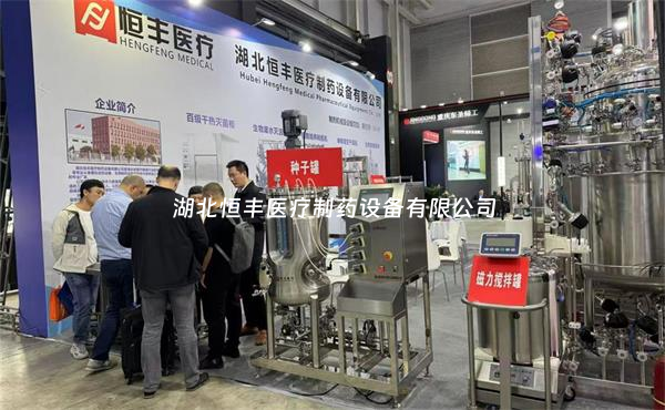 第67屆全國(guó)制藥機(jī)械博覽會(huì)火熱開啟：湖北恒豐期待您的蒞臨！
