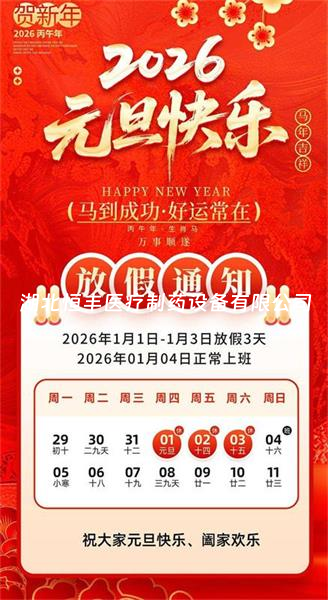 元旦放假通知｜新歲啟幕，共赴新程