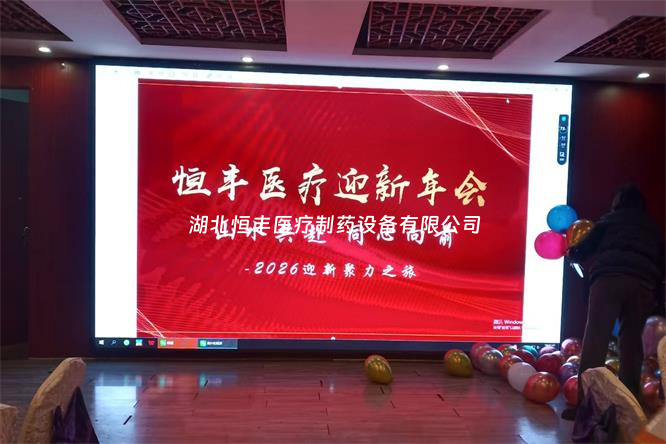 山水共赴，同心向前——湖北恒豐醫(yī)療2026年度迎新聚力之旅